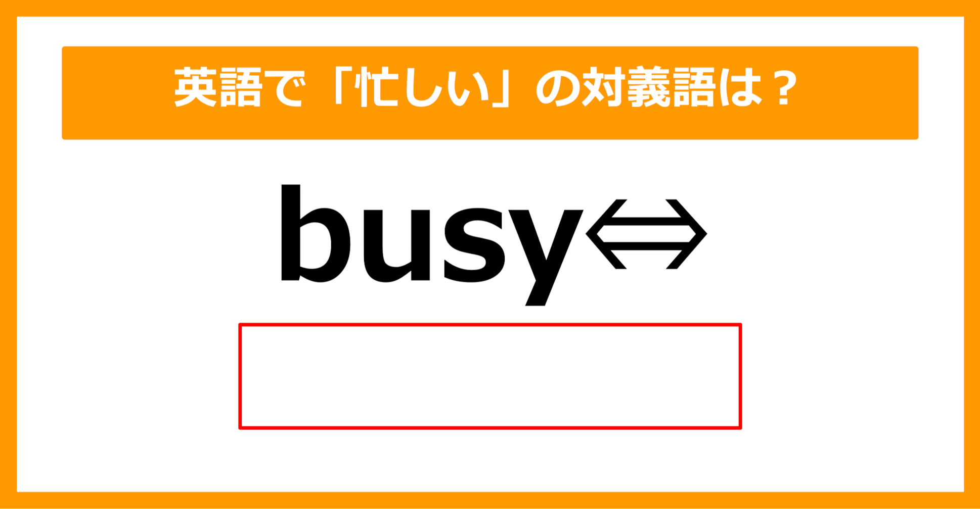 【対義語クイズ】「busy（忙しい）」の対義語は何でしょう？（第266問）