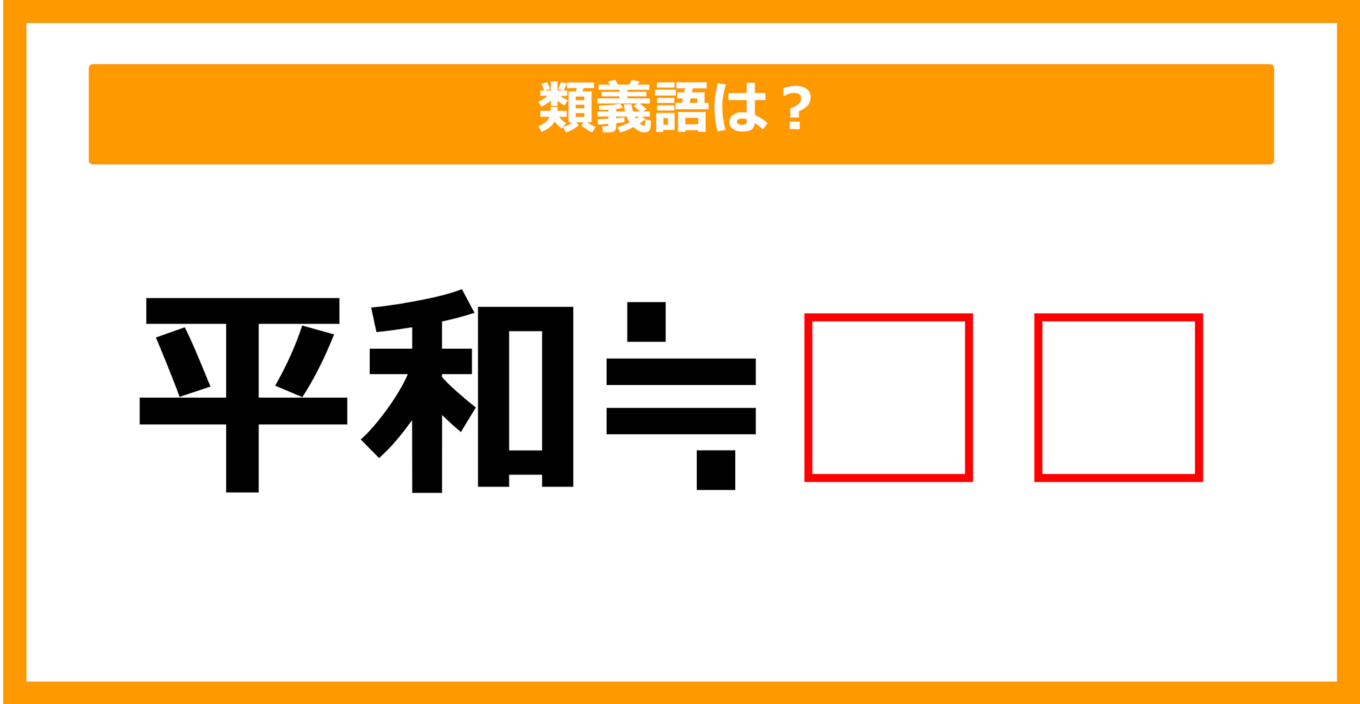 【類義語クイズ】「平和」の類義語は何でしょう？（第231問）