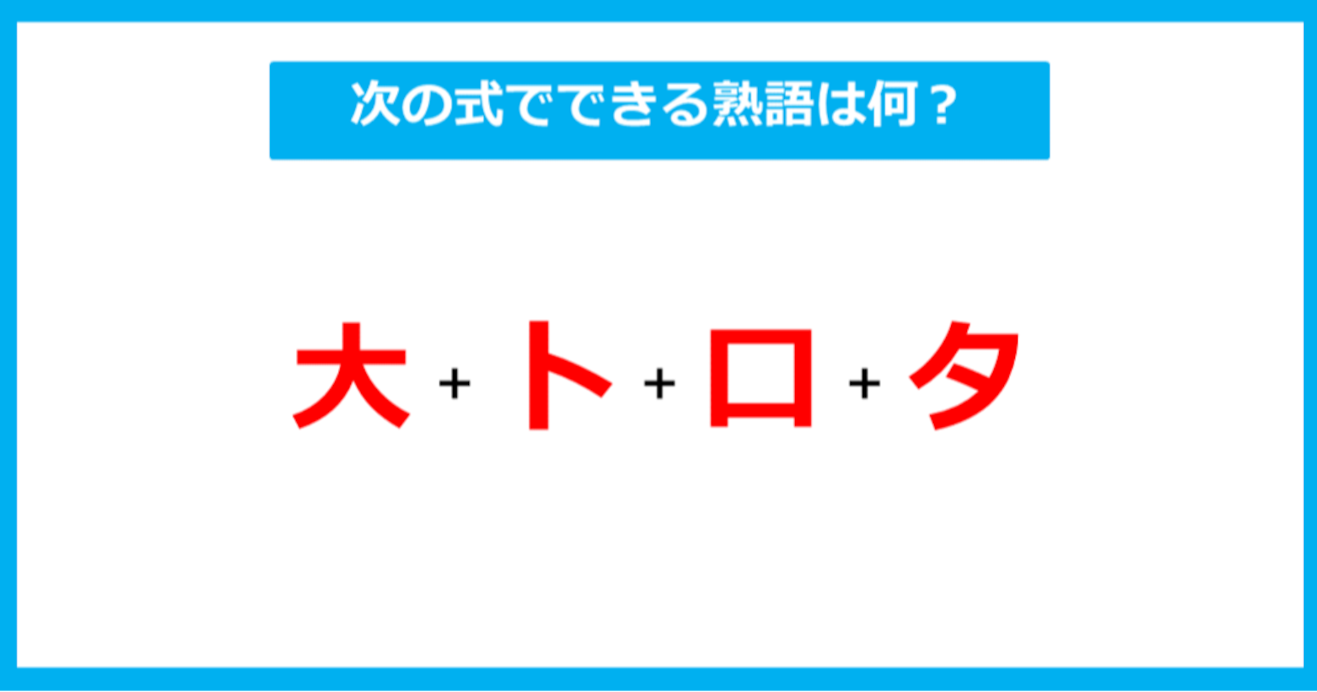 【漢字足し算クイズ】次の式でできる熟語は何？