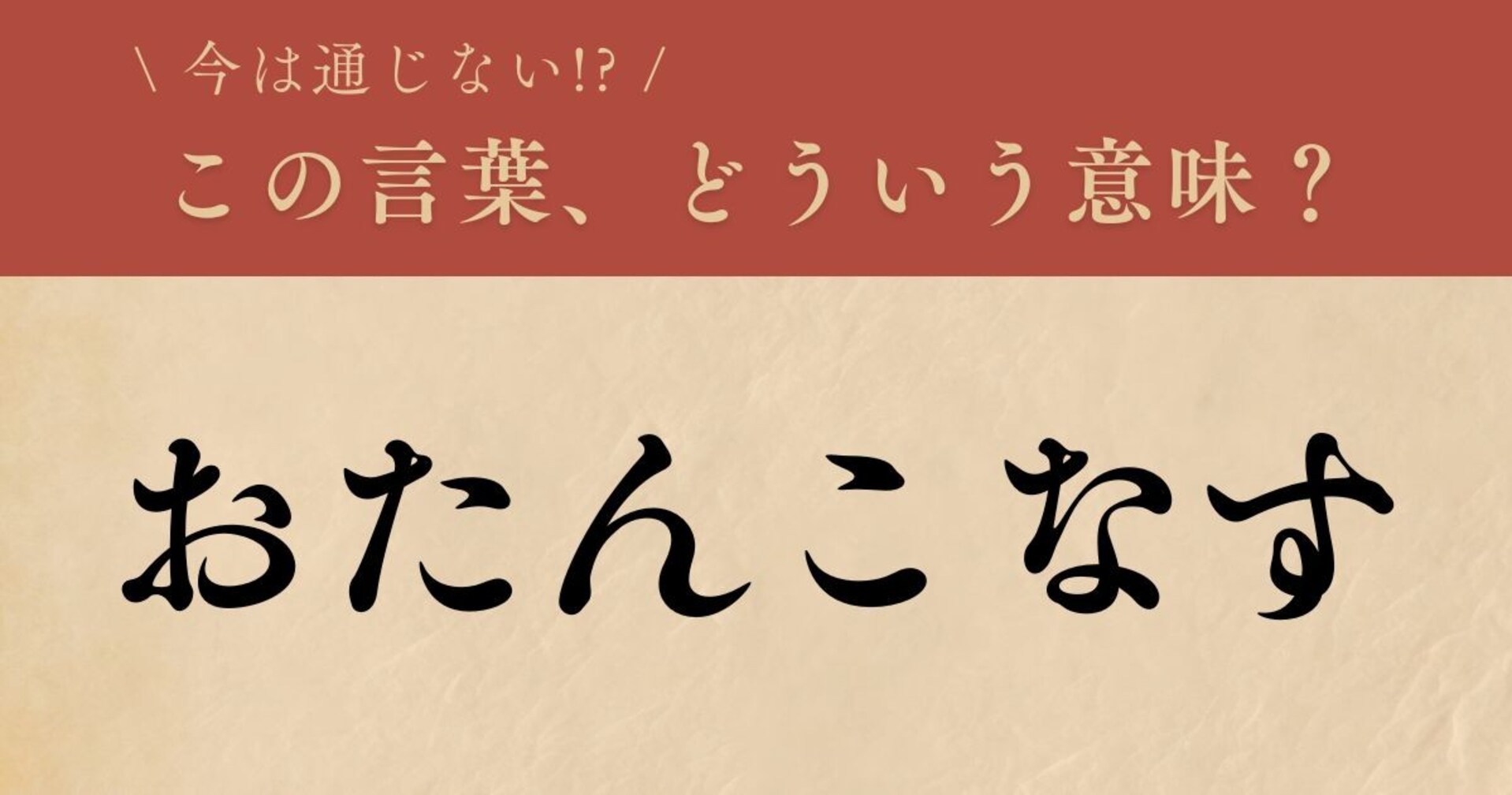 【懐かしい】昔の言葉、知ってる？（第1問）