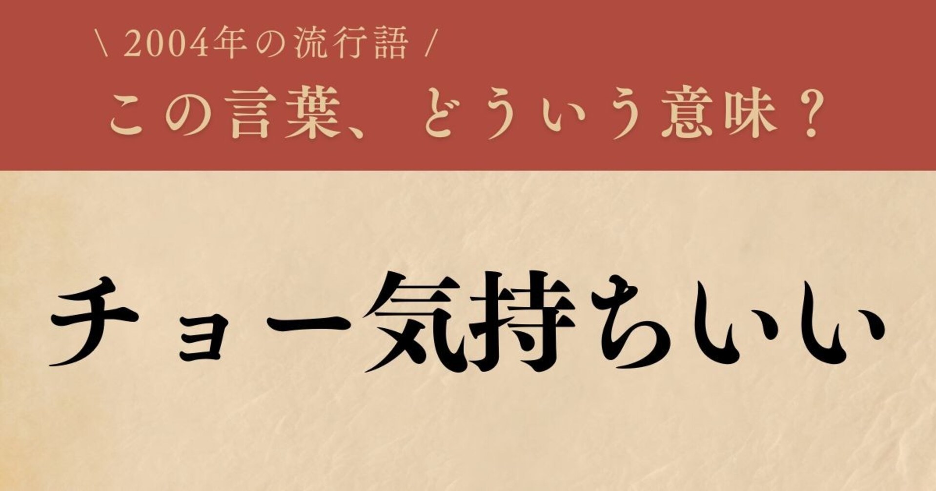 【懐かしい】2004年に流行した言葉、知ってる？（第2問）