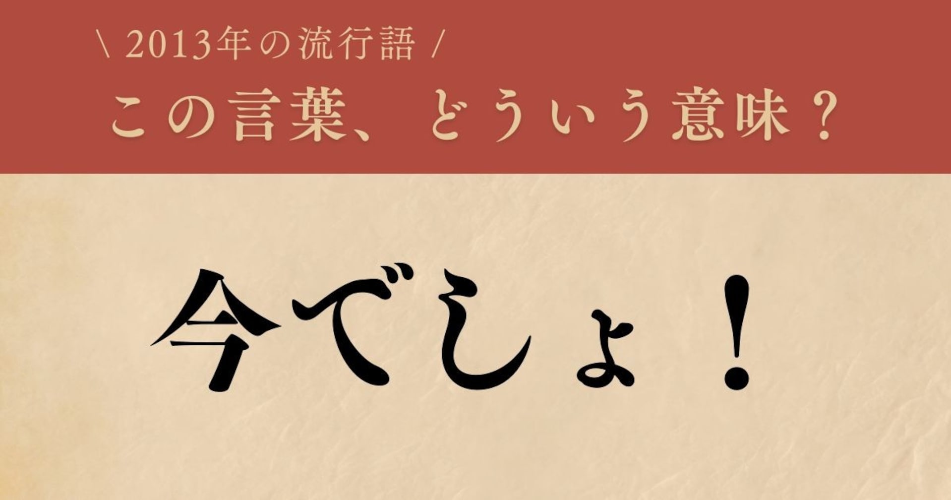 【懐かしい】2013年に流行した言葉、知ってる？（第8問）