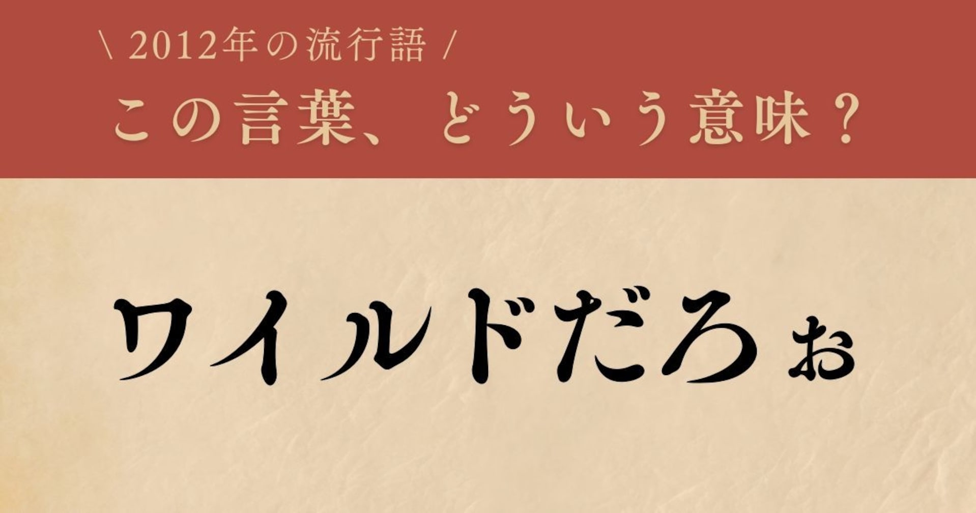 【懐かしい】2013年に流行した言葉、知ってる？（第12問）