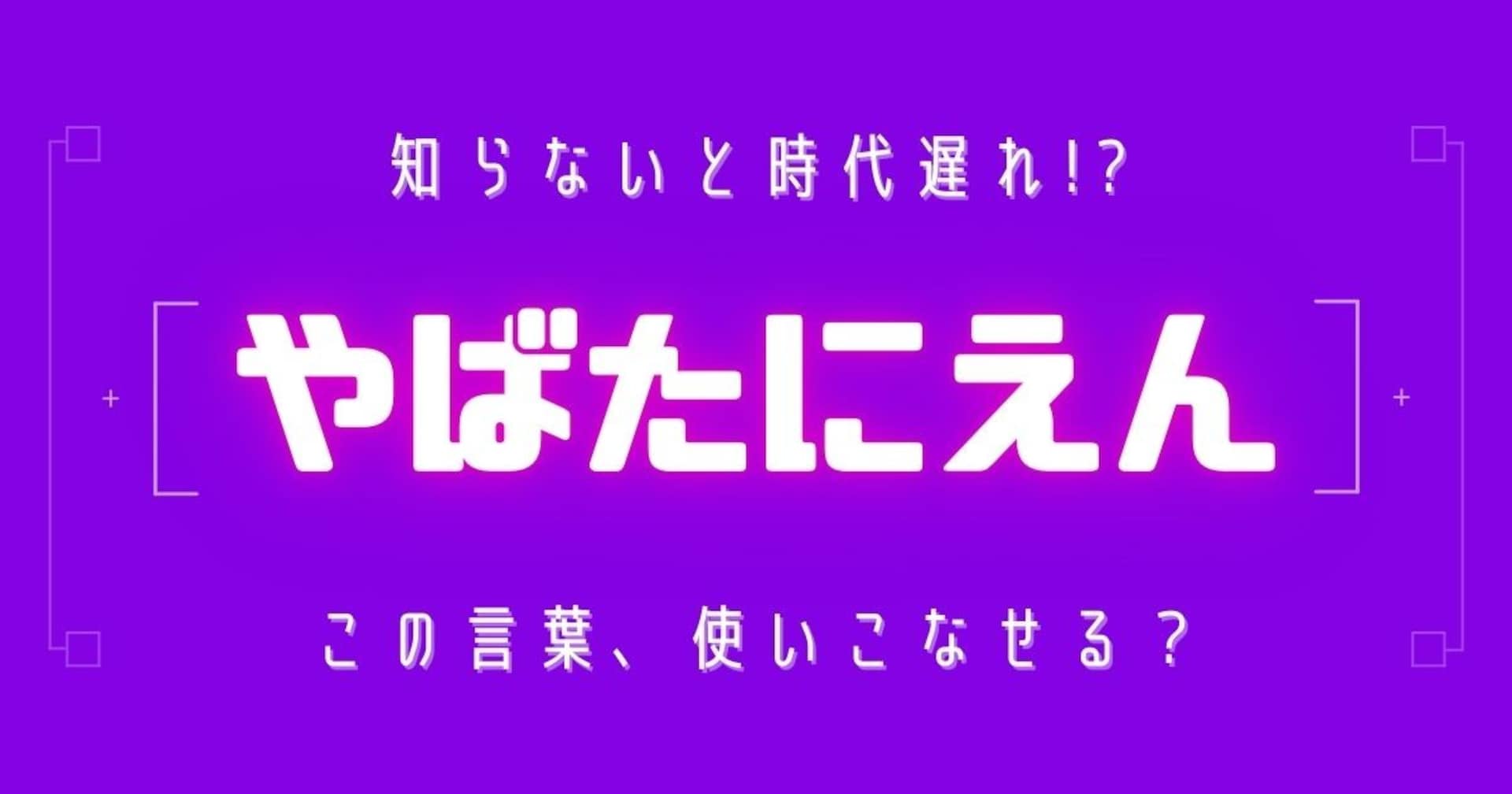 【知らないと時代遅れ？】最近の言葉、知ってる？（第8問）