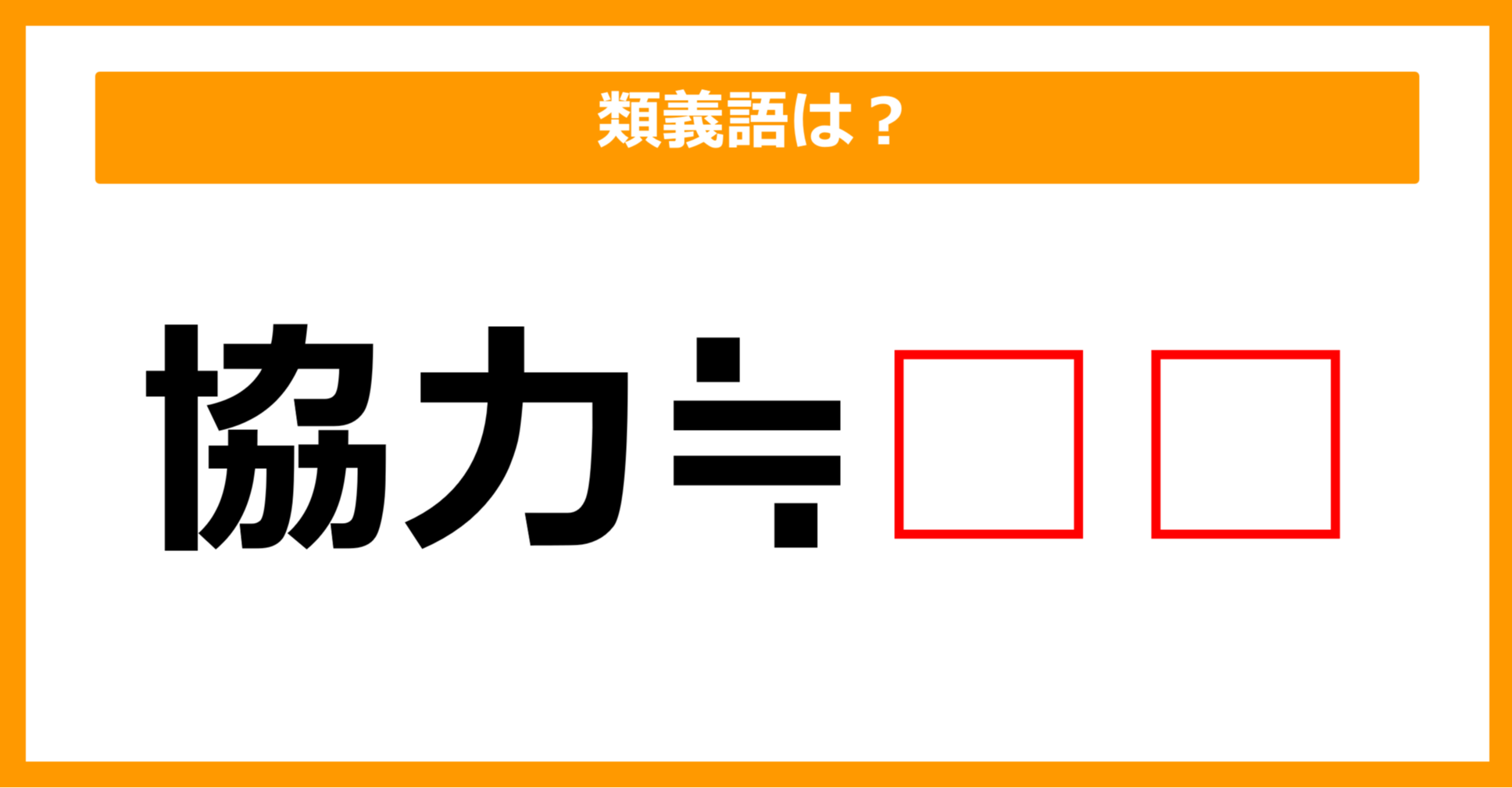 【類義語クイズ】「協力」の類義語は何でしょう？（第235問）