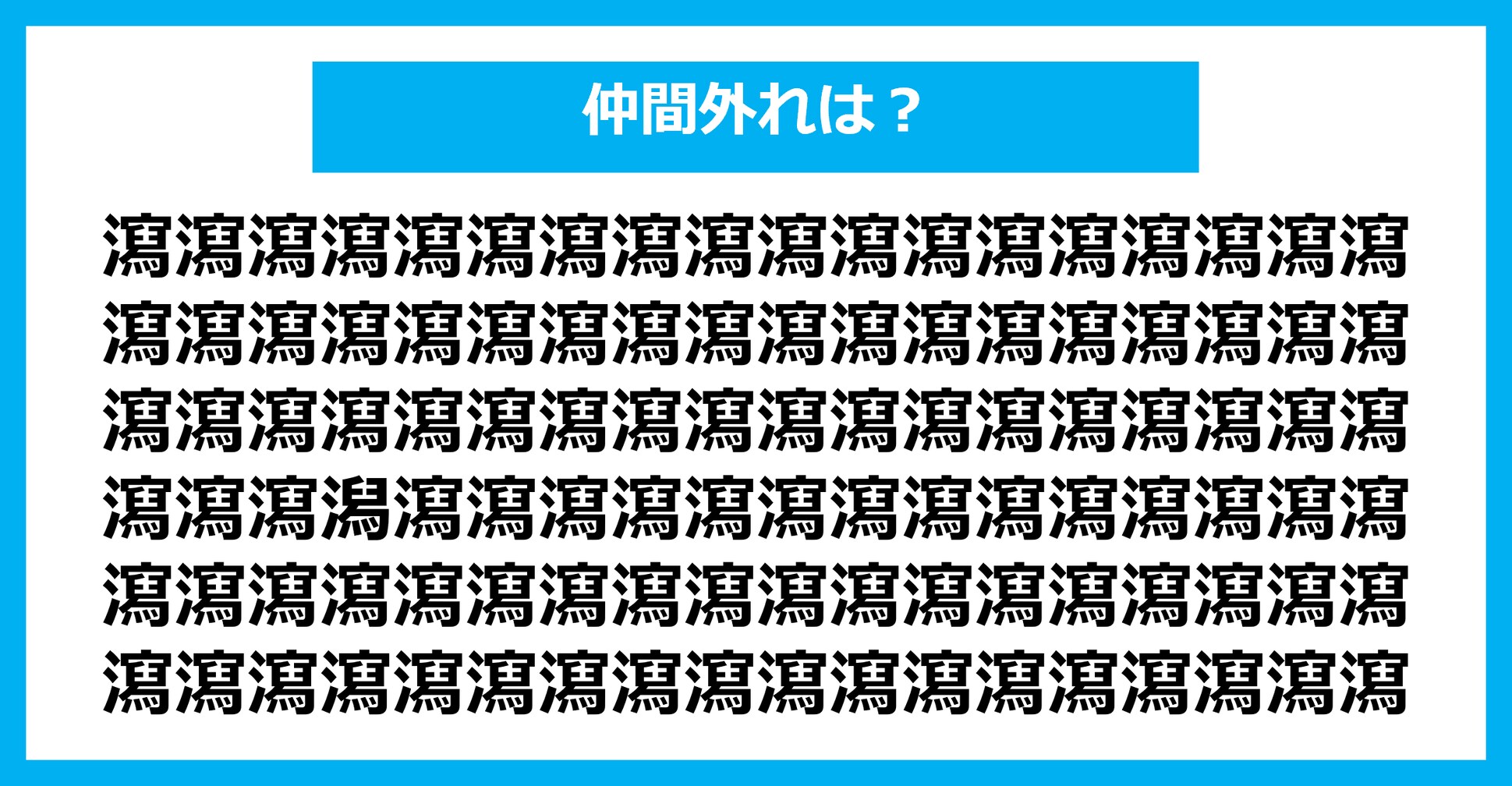 【漢字間違い探しクイズ】仲間外れはどれ？（第1646問）