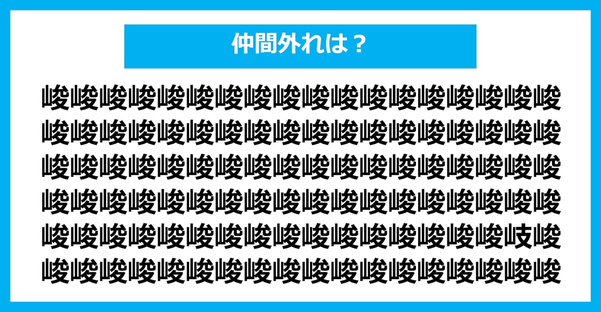 【漢字間違い探しクイズ】仲間外れはどれ？（第1647問）