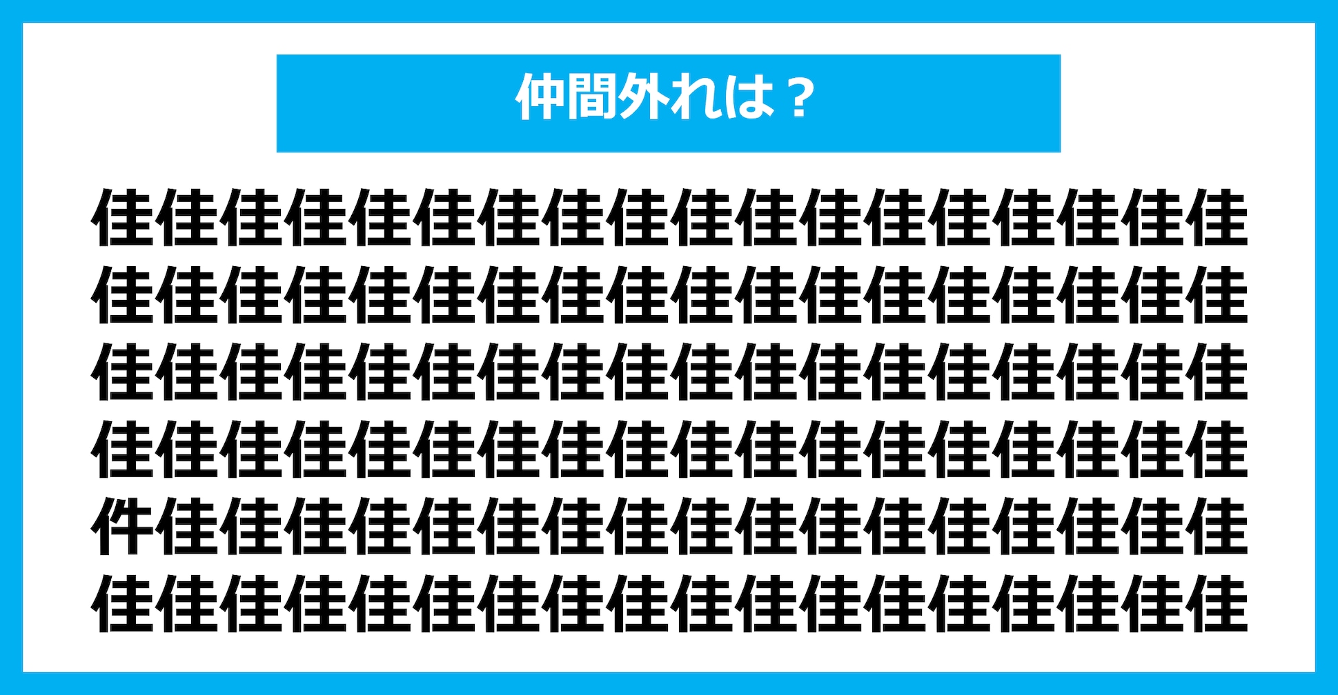 【漢字間違い探しクイズ】仲間外れはどれ？（第1648問）