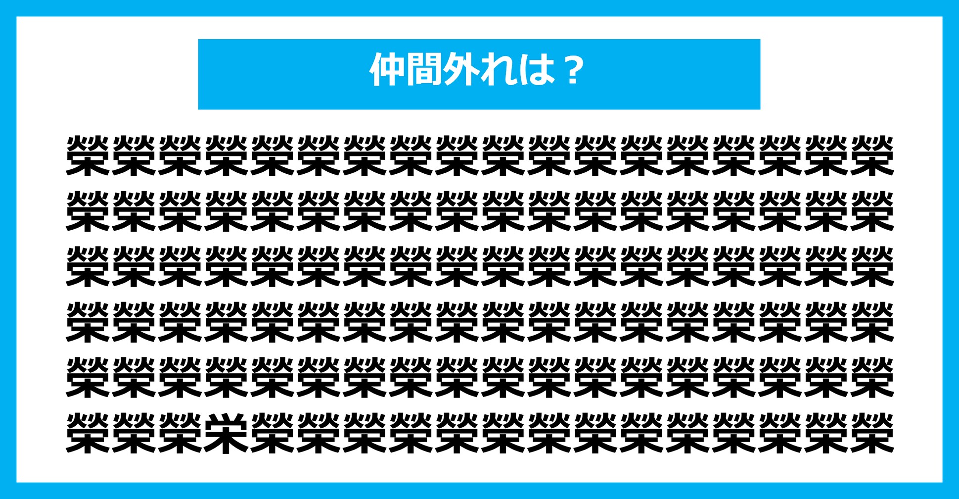 【漢字間違い探しクイズ】仲間外れはどれ？（第1651問）