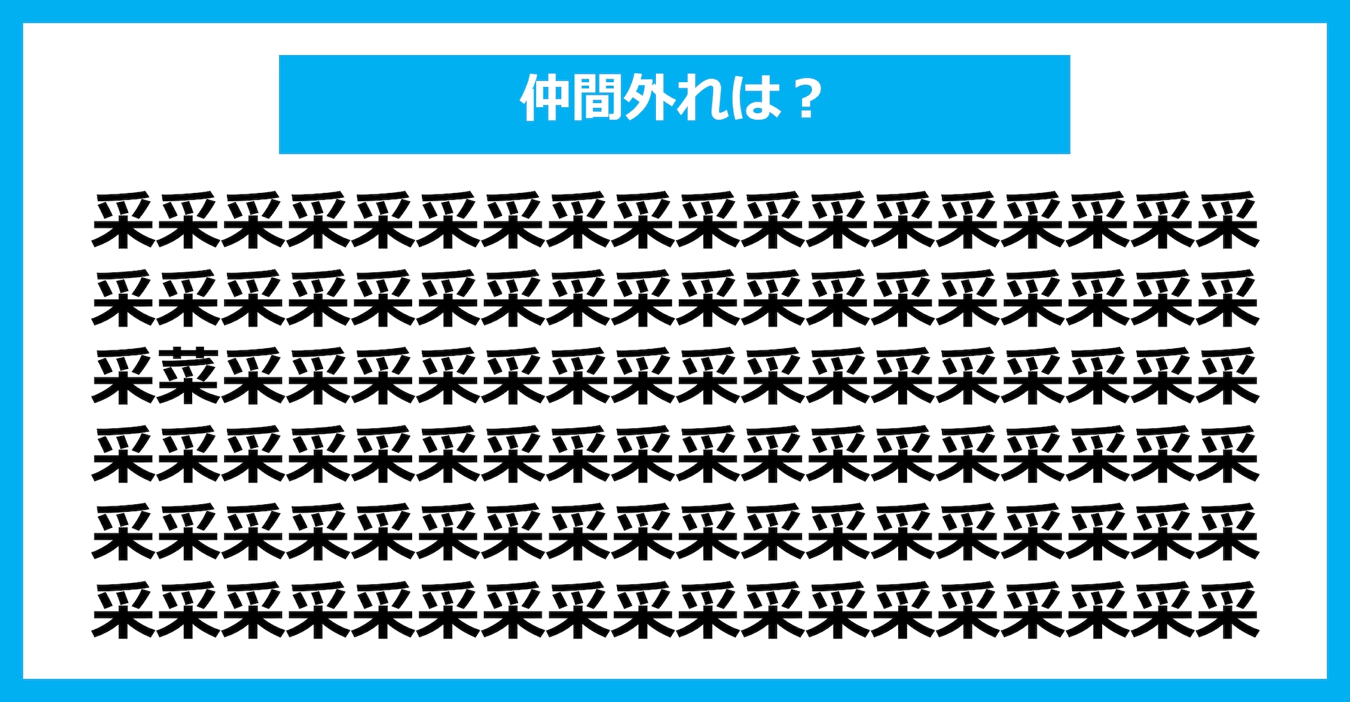 【漢字間違い探しクイズ】仲間外れはどれ？（第1655問）