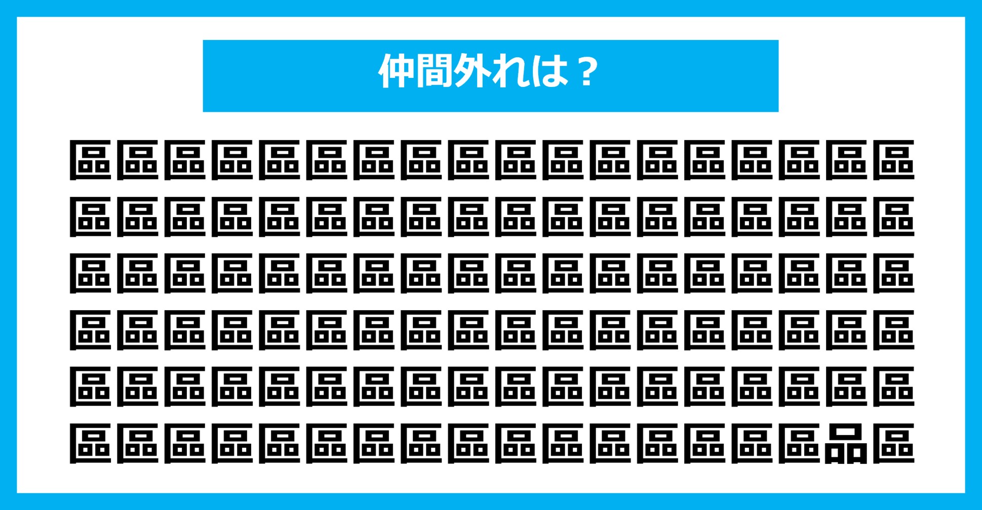 【漢字間違い探しクイズ】仲間外れはどれ？（第1656問）