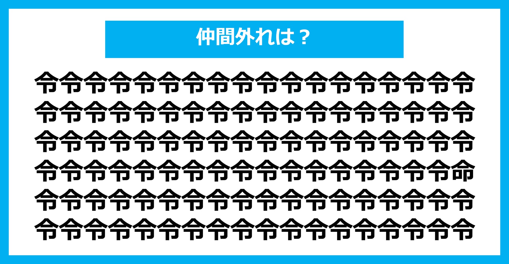 【漢字間違い探しクイズ】仲間外れはどれ？（第1658問）