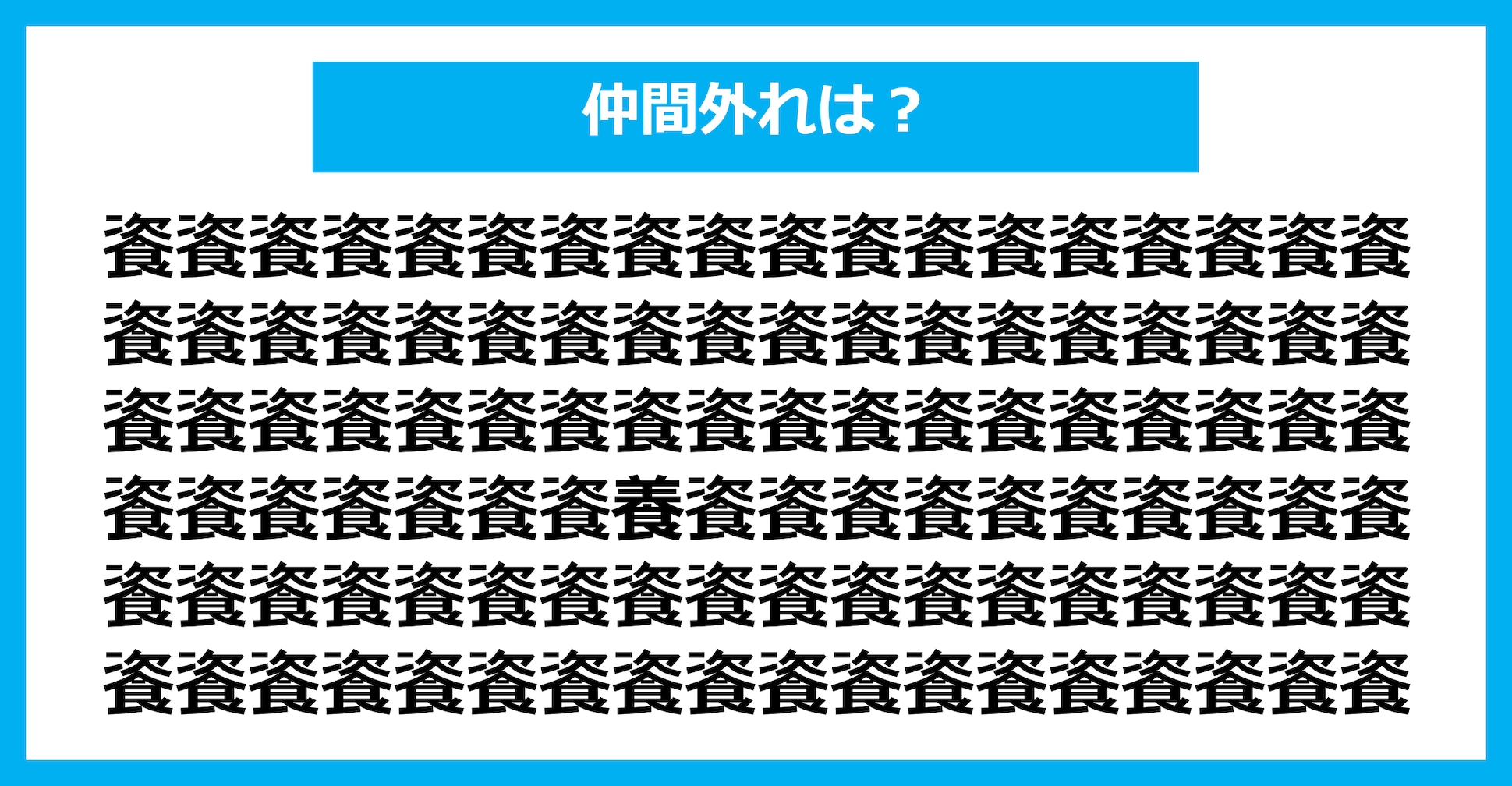 【漢字間違い探しクイズ】仲間外れはどれ？（第1663問）