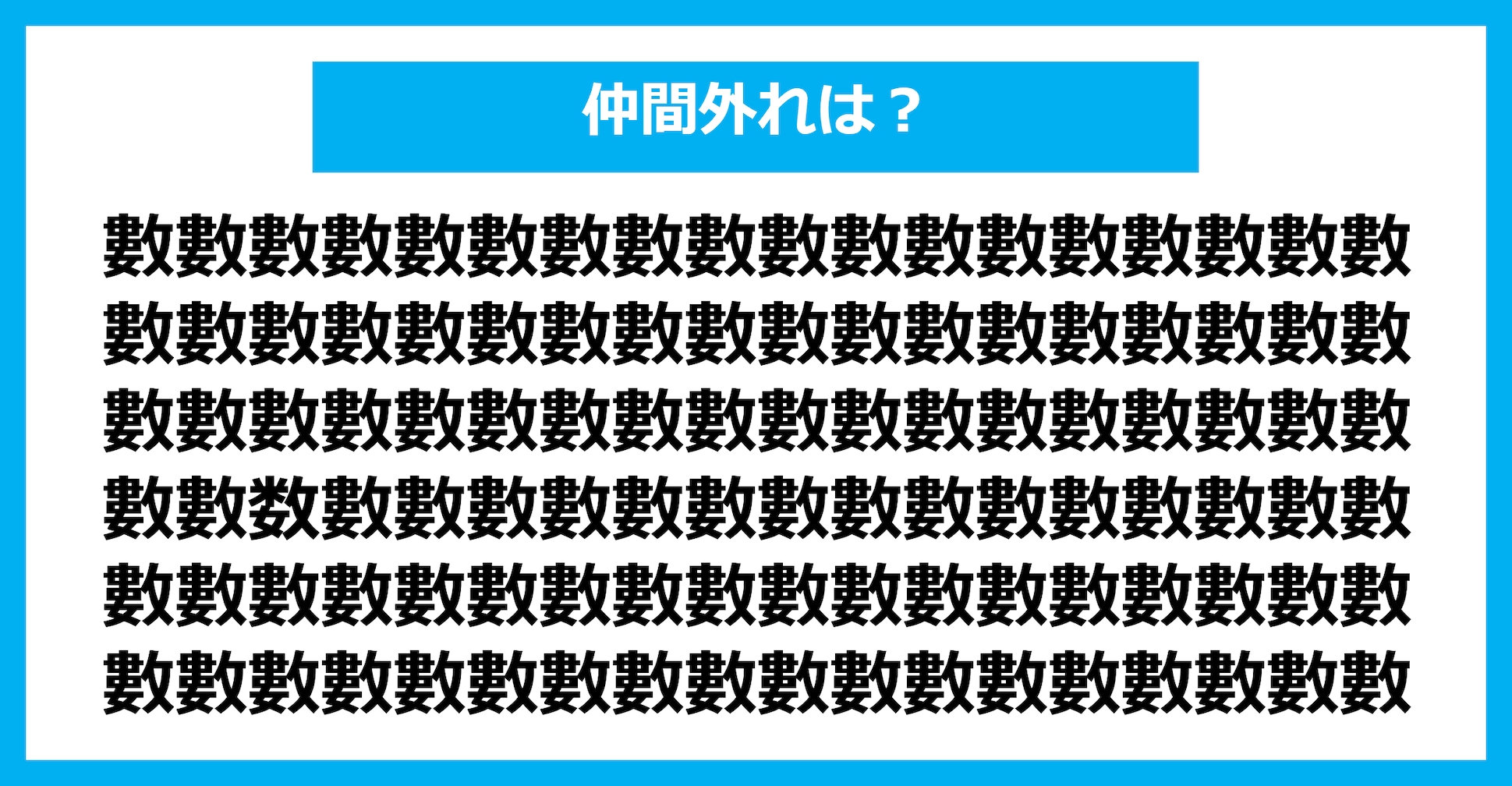 【漢字間違い探しクイズ】仲間外れはどれ？（第1664問）