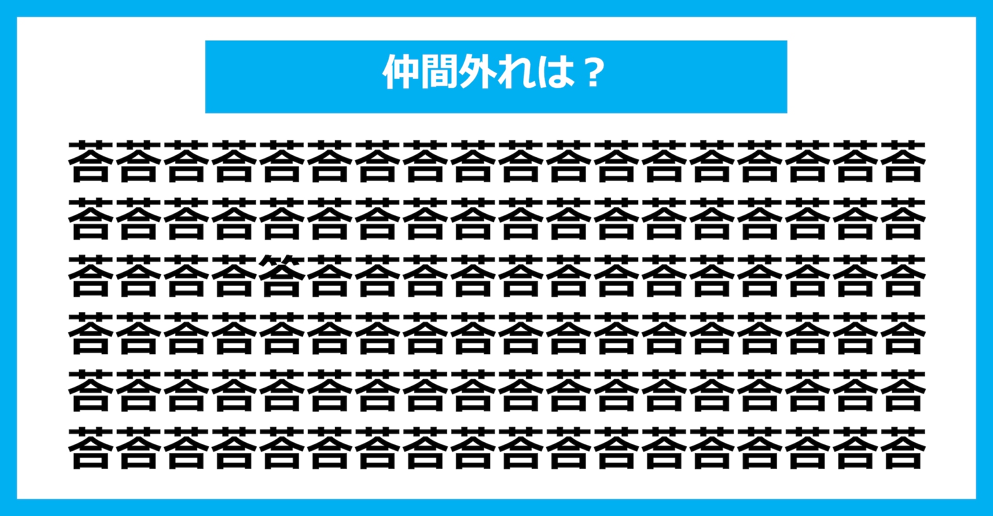 【漢字間違い探しクイズ】仲間外れはどれ？（第1665問）