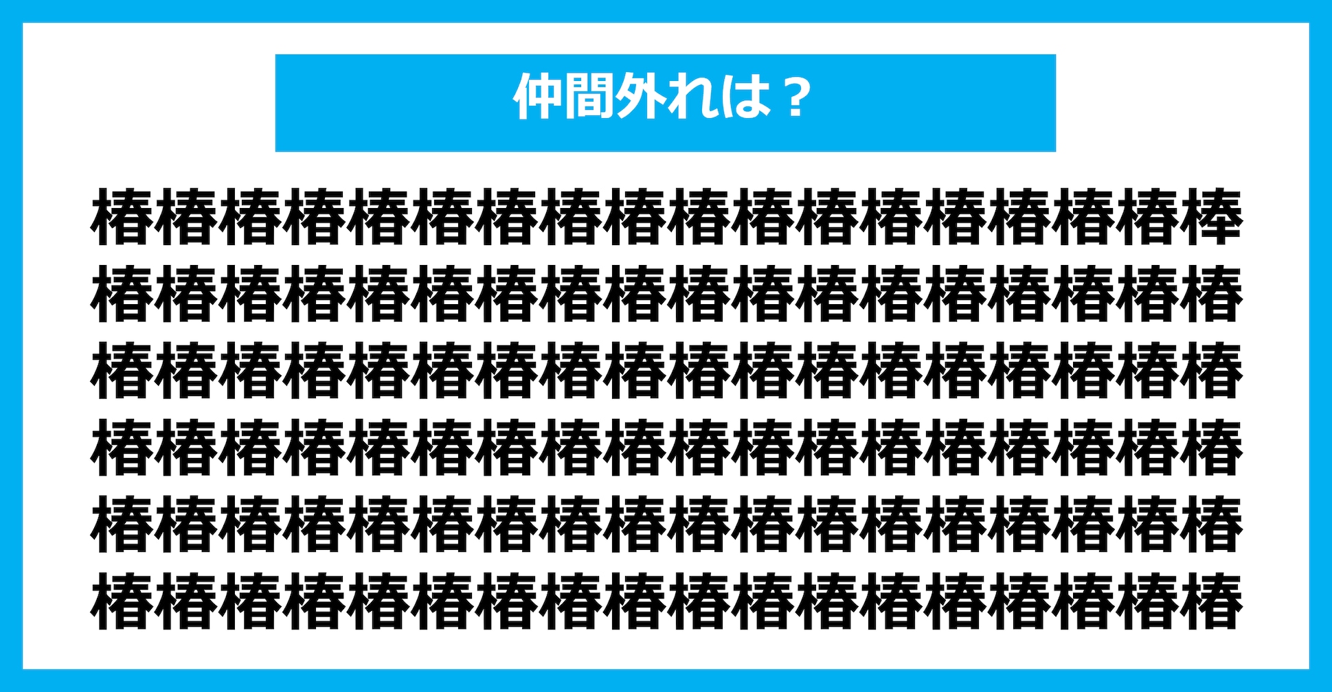 【漢字間違い探しクイズ】仲間外れはどれ？（第1667問）