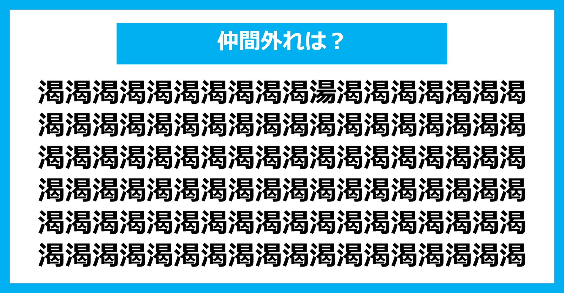 【漢字間違い探しクイズ】仲間外れはどれ？（第1670問）