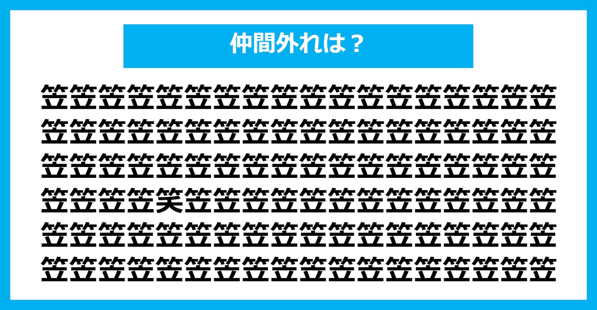 【漢字間違い探しクイズ】仲間外れはどれ？（第1677問）