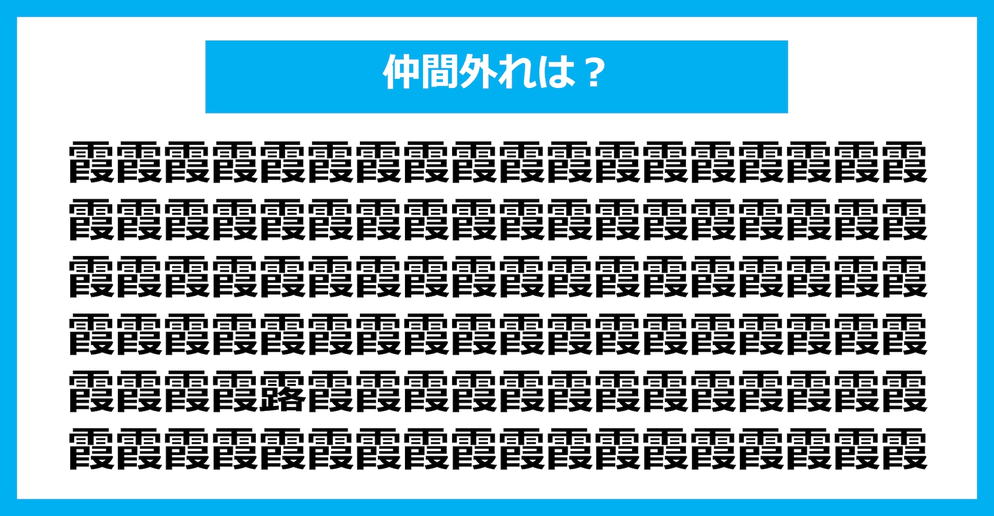 【漢字間違い探しクイズ】仲間外れはどれ？（第1680問）