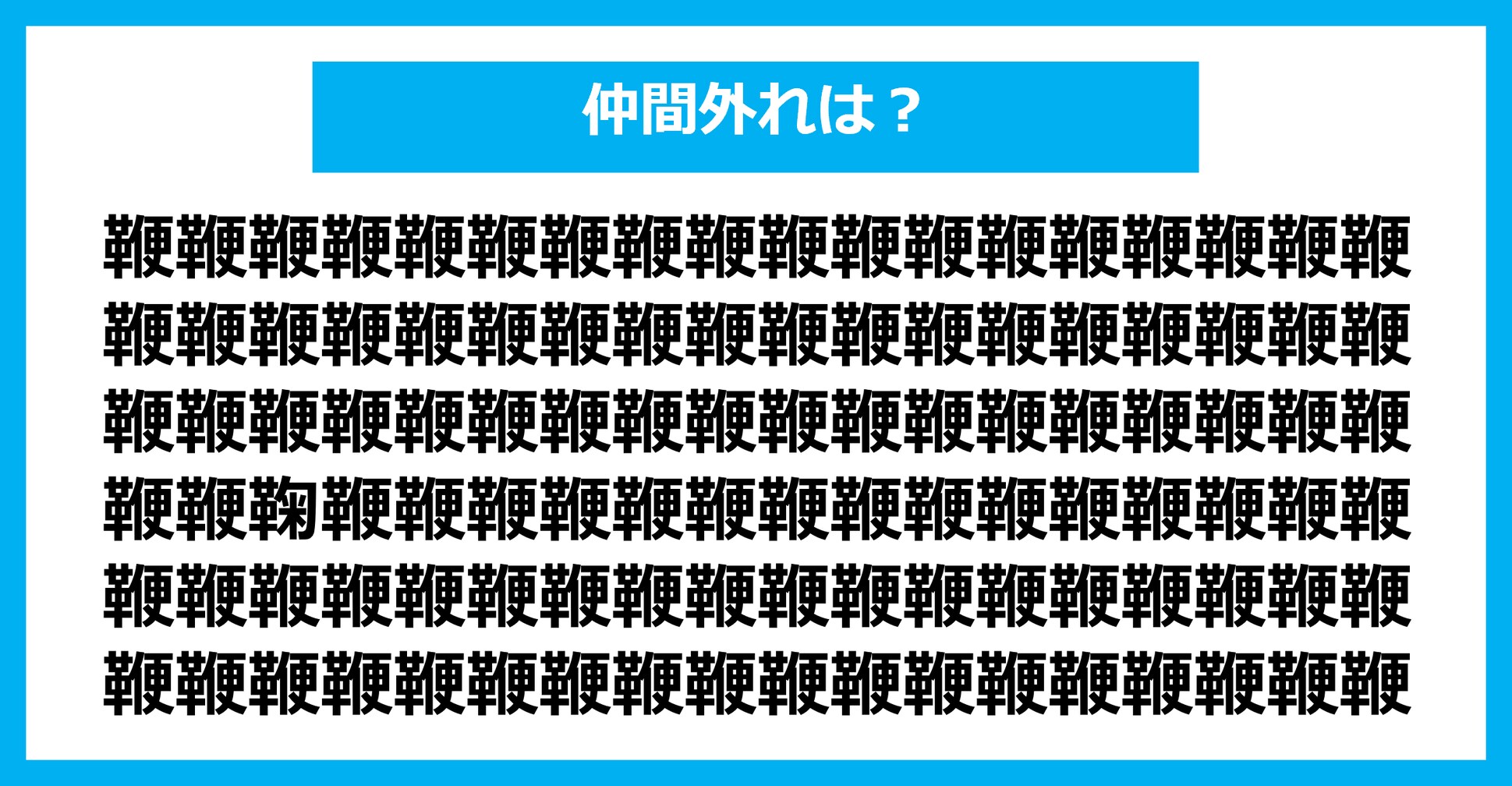 【漢字間違い探しクイズ】仲間外れはどれ？（第1682問）