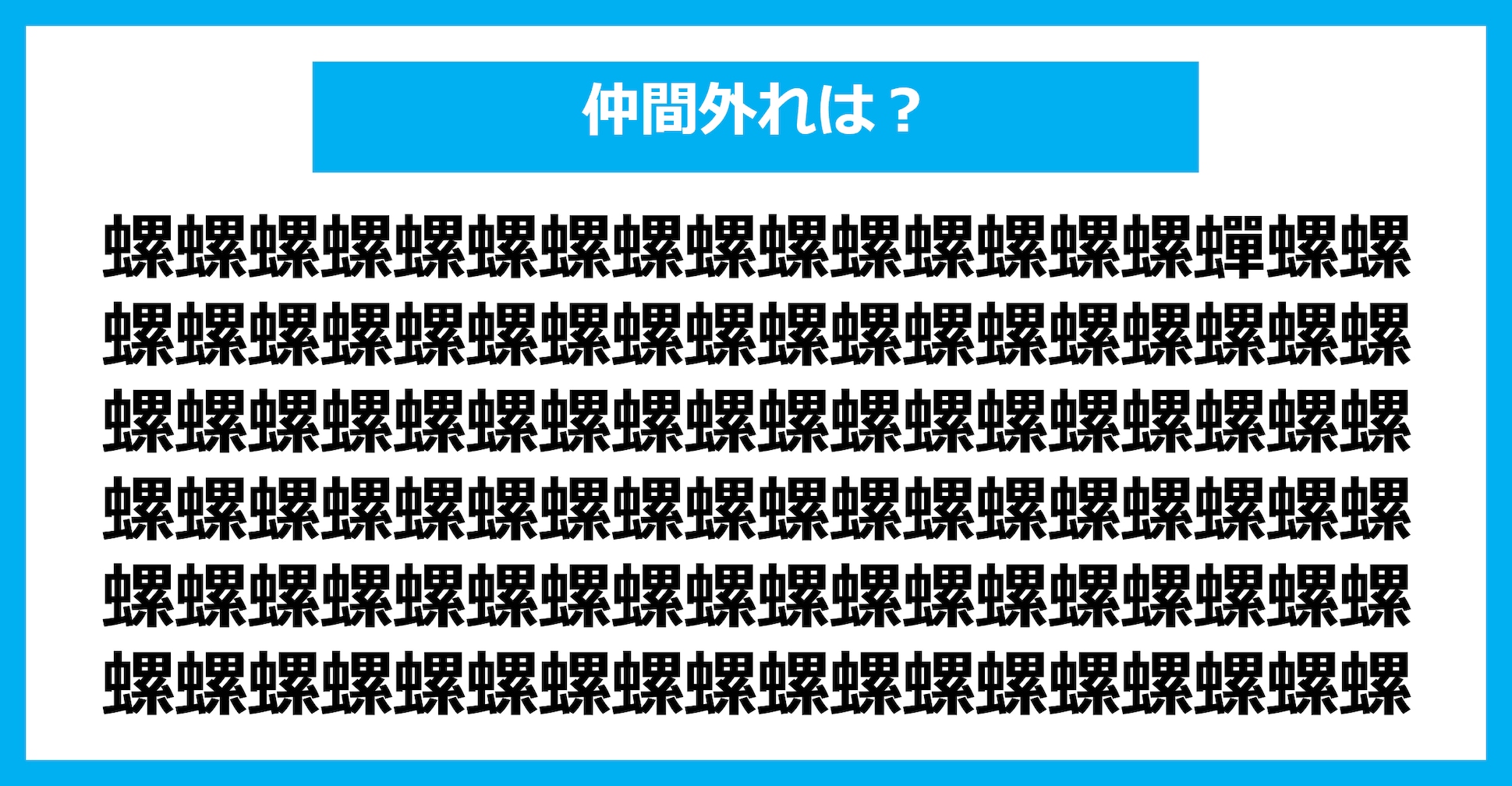 【漢字間違い探しクイズ】仲間外れはどれ？（第1684問）