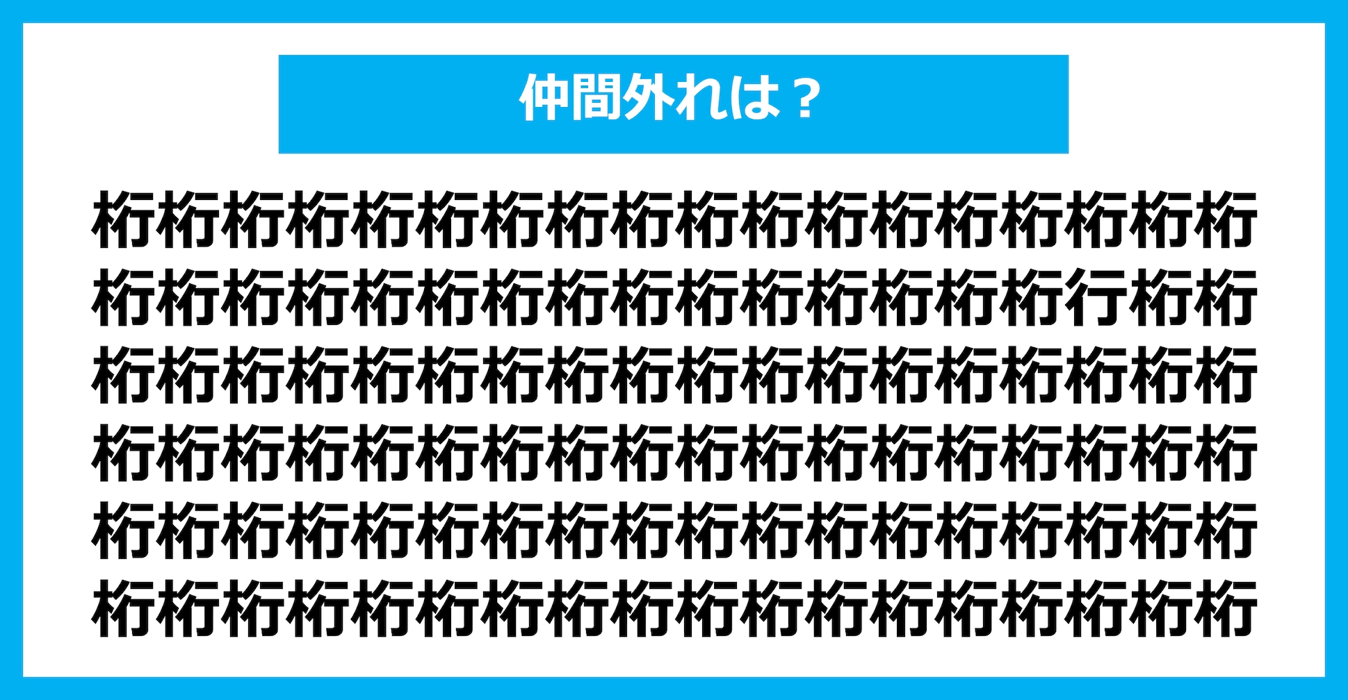 【漢字間違い探しクイズ】仲間外れはどれ？（第1697問）