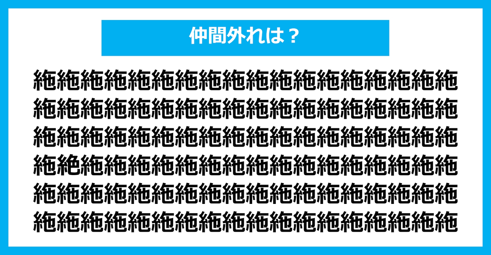 【漢字間違い探しクイズ】仲間外れはどれ？（第1711問）