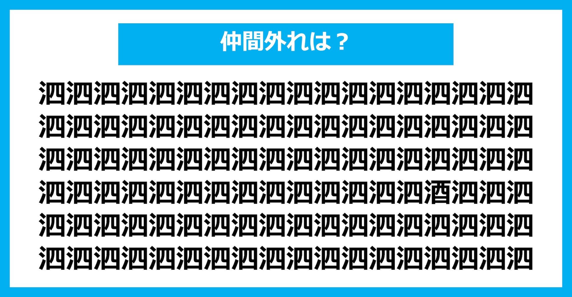 【漢字間違い探しクイズ】仲間外れはどれ？（第1712問）