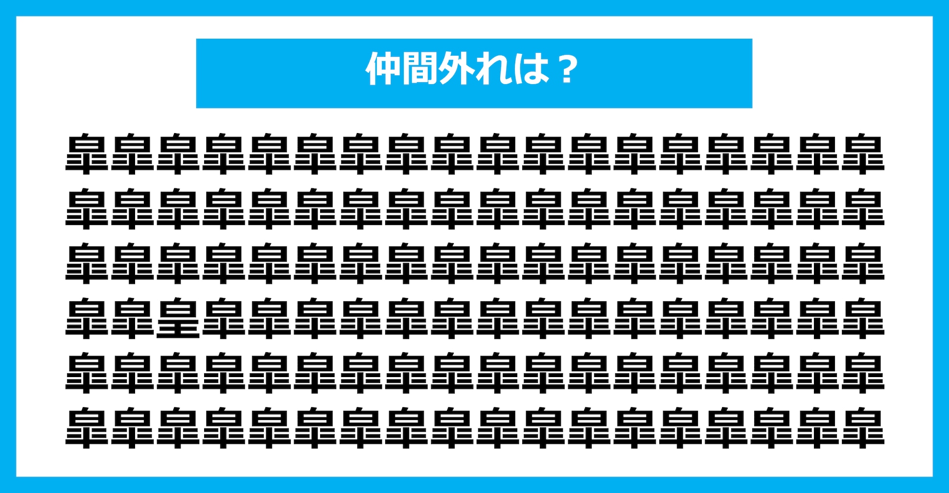 【漢字間違い探しクイズ】仲間外れはどれ？（第1718問）