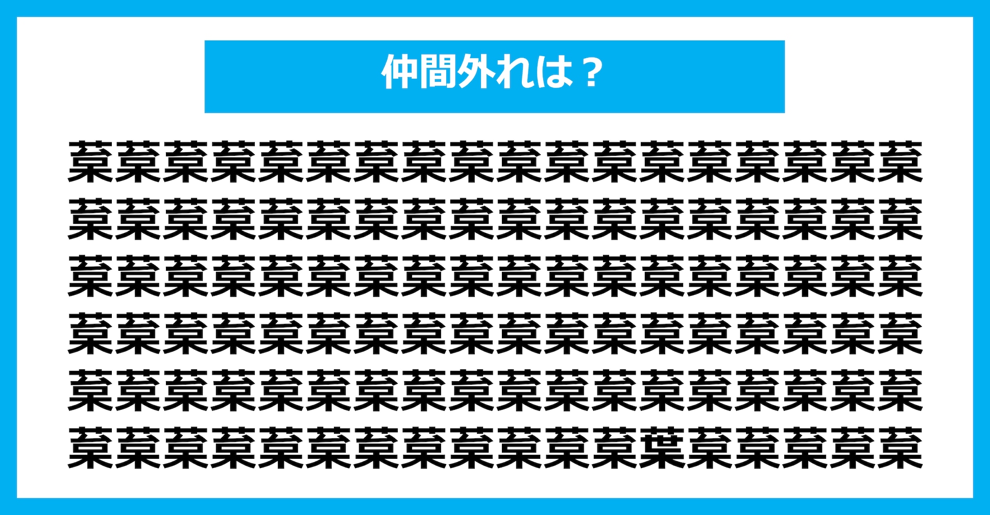 【漢字間違い探しクイズ】仲間外れはどれ？（第1722問）