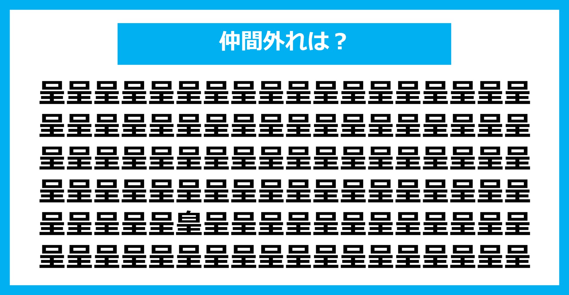 【漢字間違い探しクイズ】仲間外れはどれ？（第1744問）