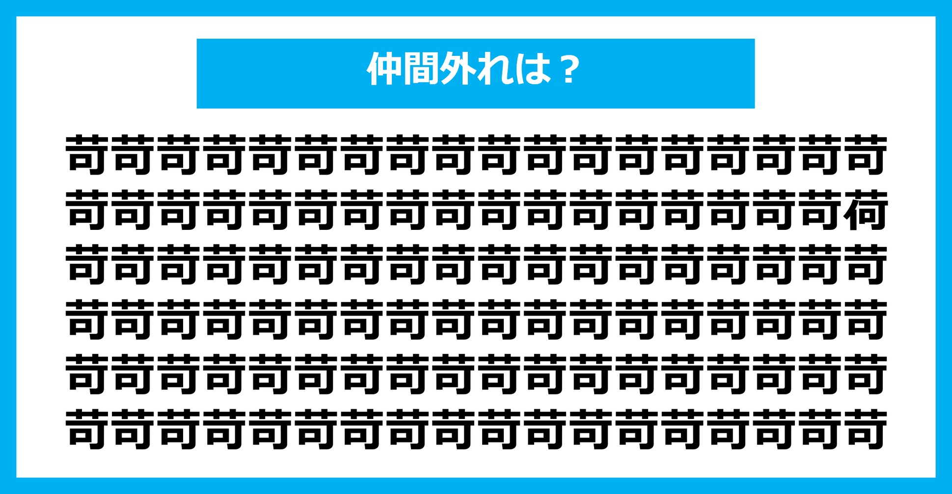 【漢字間違い探しクイズ】仲間外れはどれ？（第1748問）
