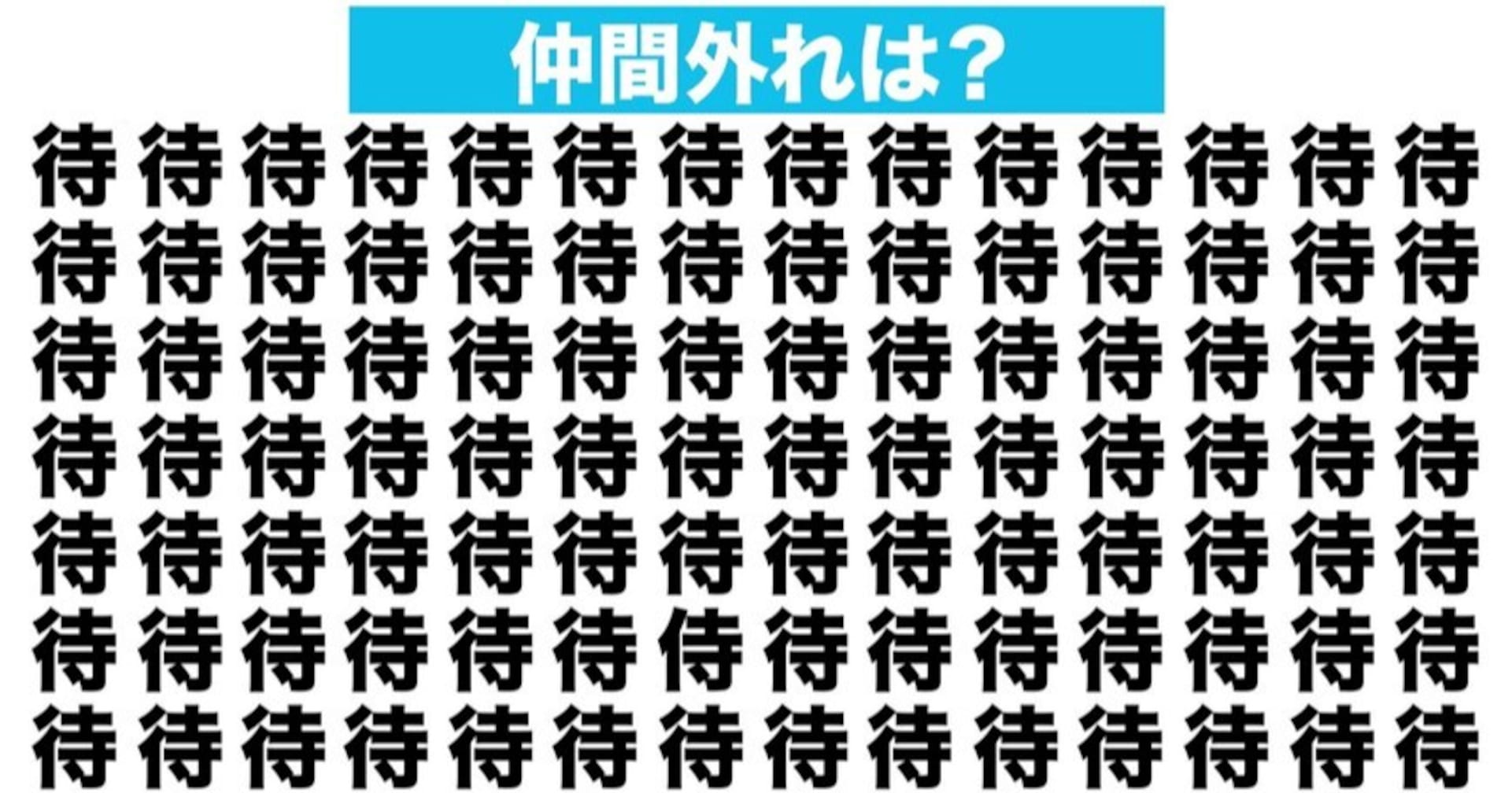 【漢字間違い探しクイズ】仲間外れはどれ？