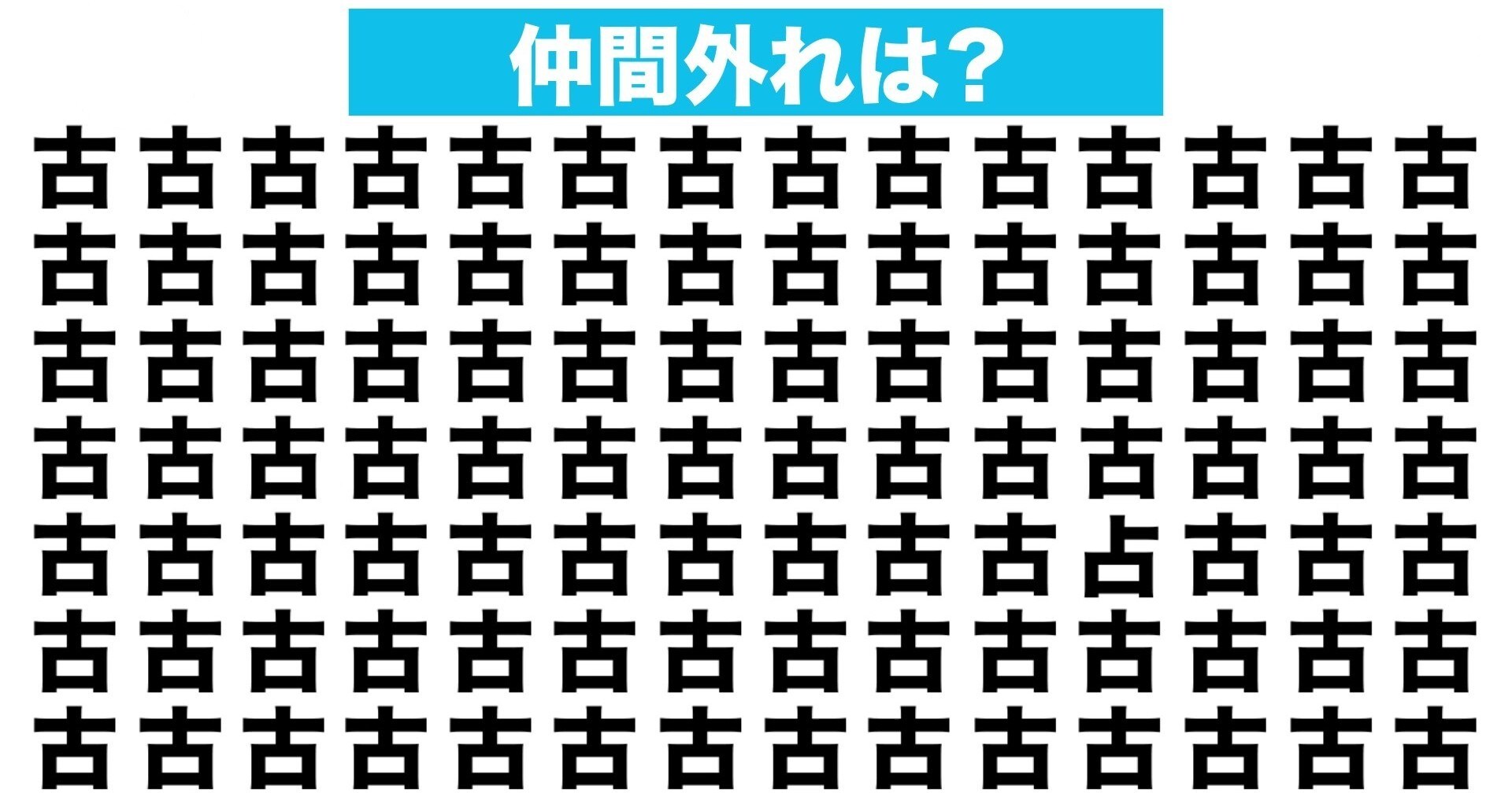 【漢字間違い探しクイズ】仲間外れはどれ？