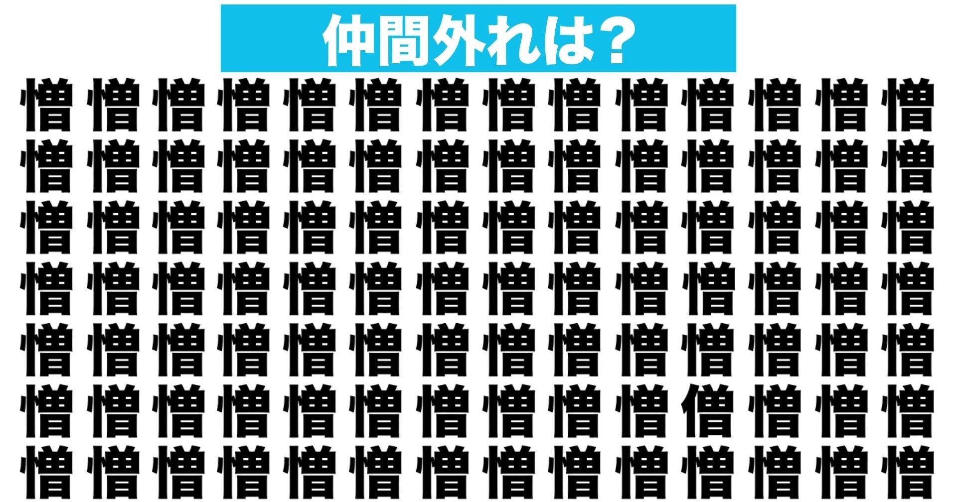 【漢字間違い探しクイズ】仲間外れはどれ？