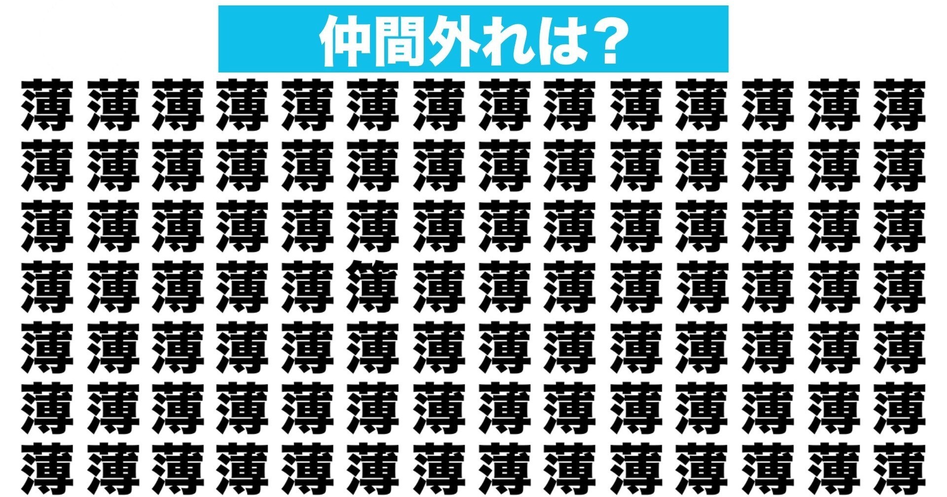 【漢字間違い探しクイズ】仲間外れはどれ？