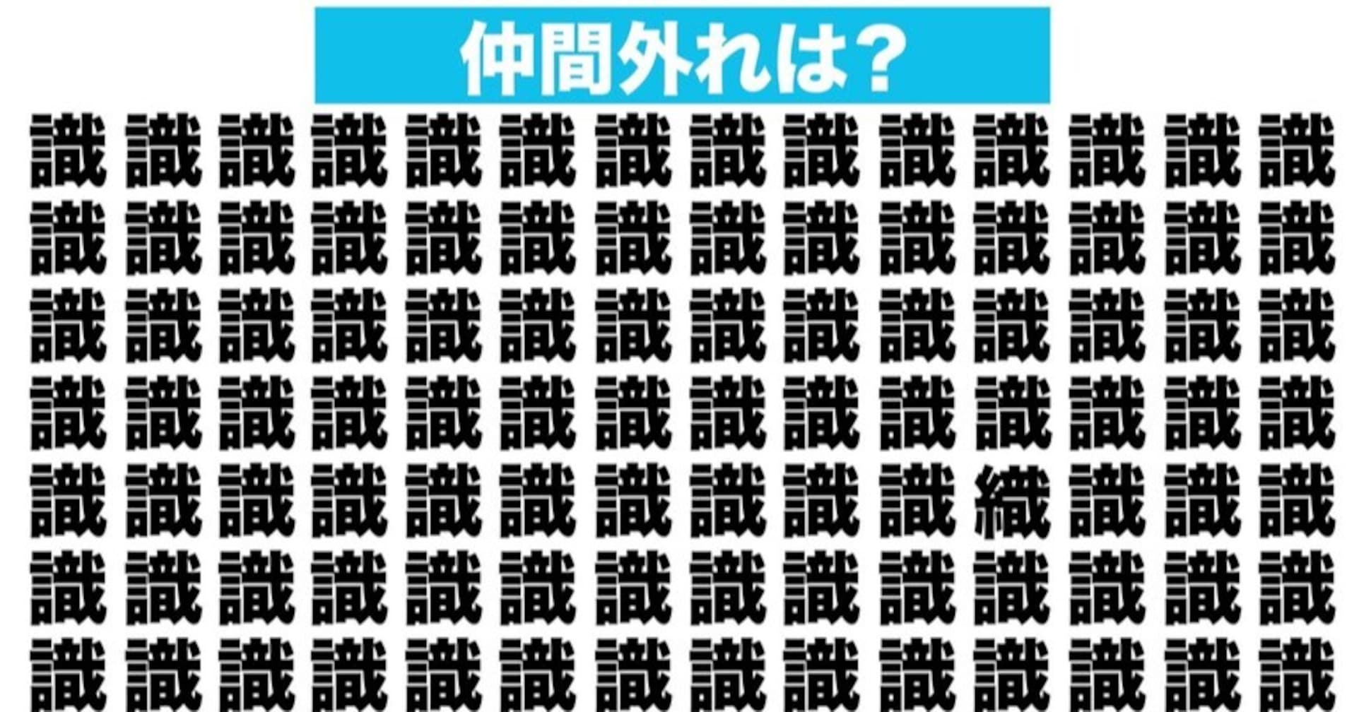 【漢字間違い探しクイズ】仲間外れはどれ？