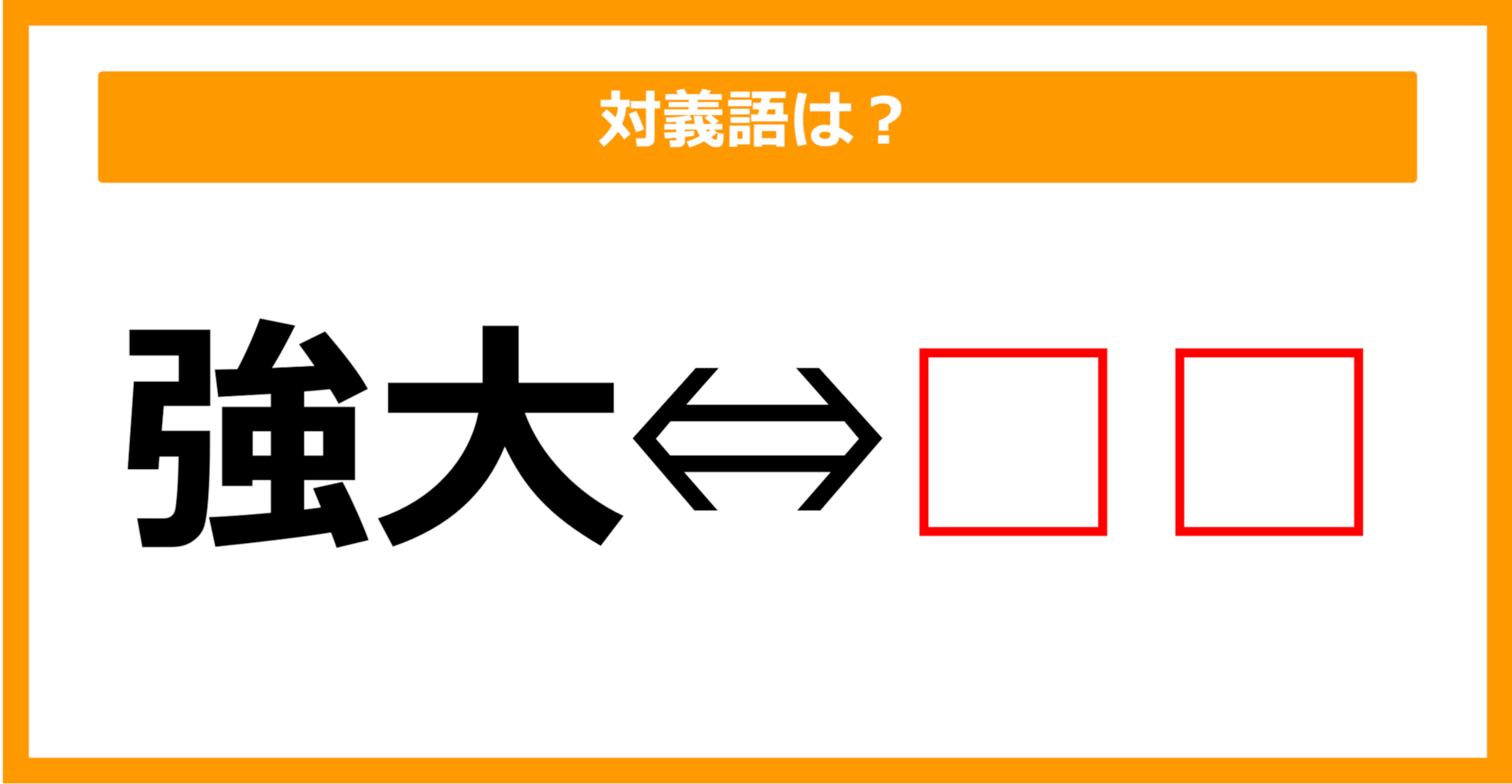 【対義語クイズ】「強大」の対義語は何でしょう？（第283問）