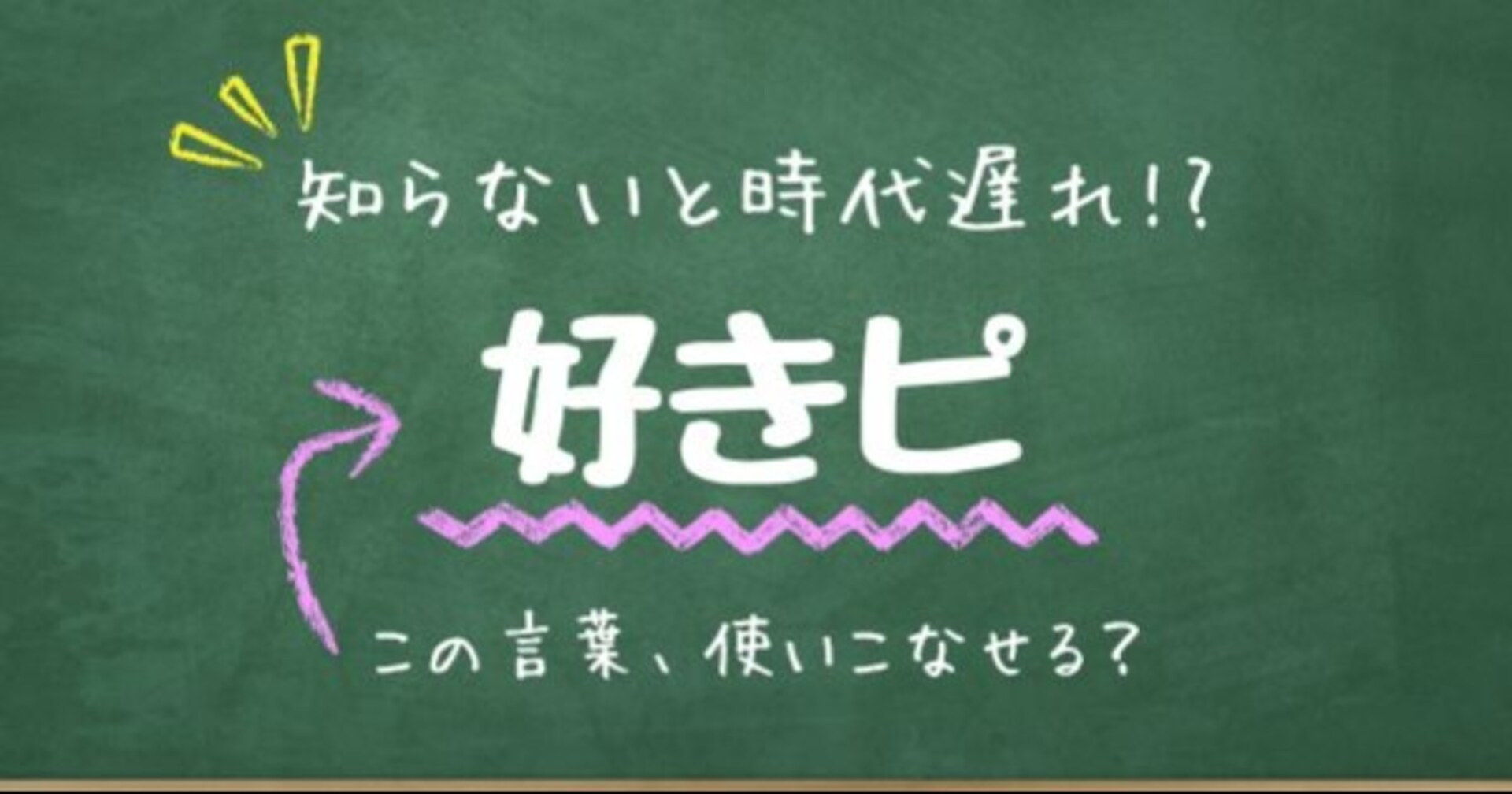 【知らないと時代遅れ？】最近の言葉、知ってる？（第15問）