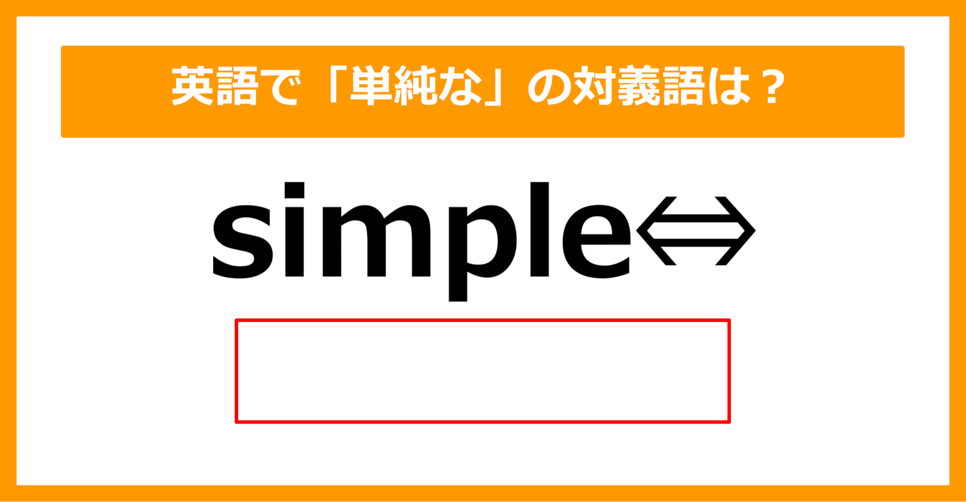 【対義語クイズ】「simple（単純な）」の対義語は何でしょう？（第294問）