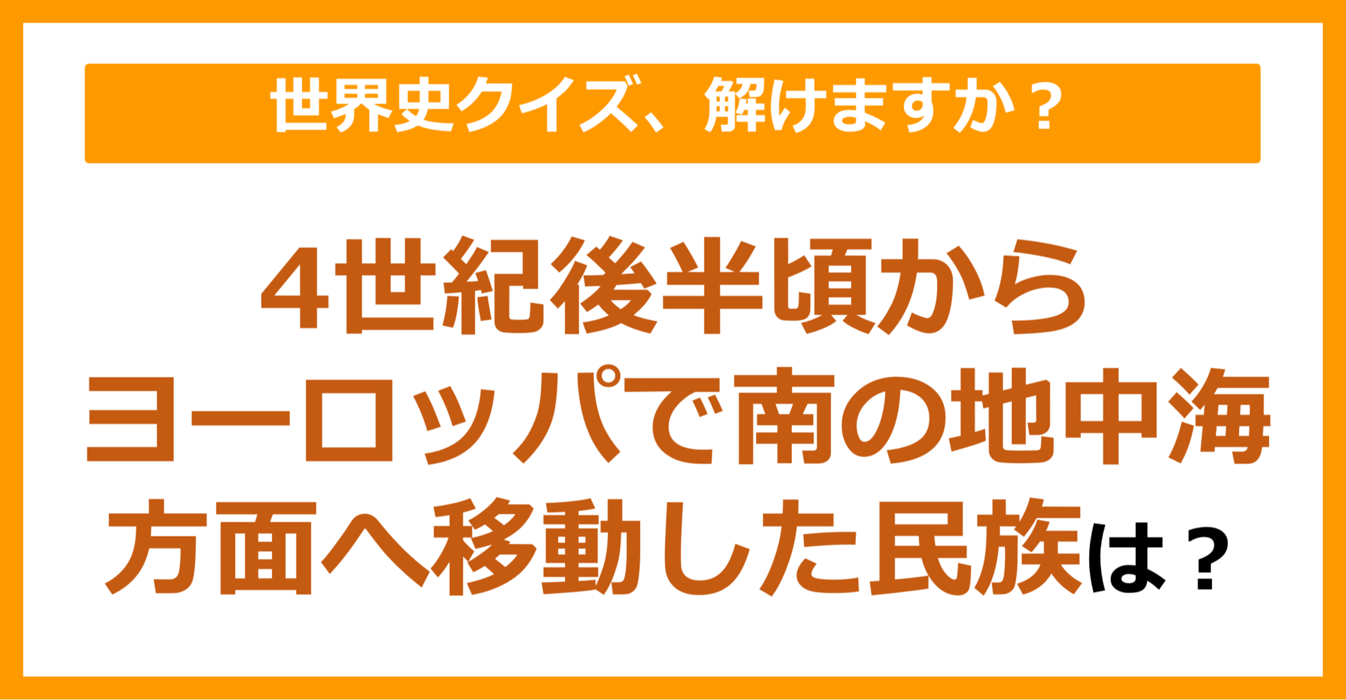 【世界史】4世紀後半頃からヨーロッパで南の地中海方面へ大移動した民族は？（第133問）