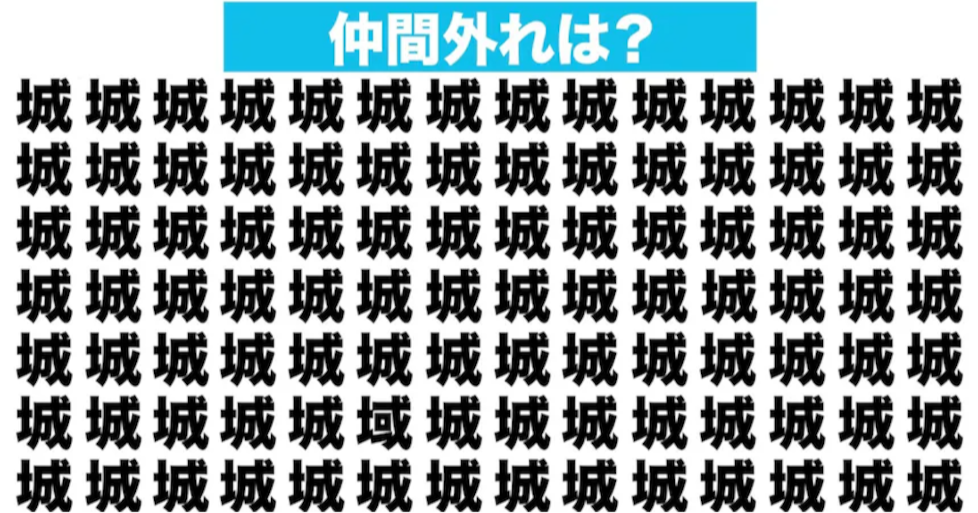 【漢字間違い探しクイズ】仲間外れはどれ？