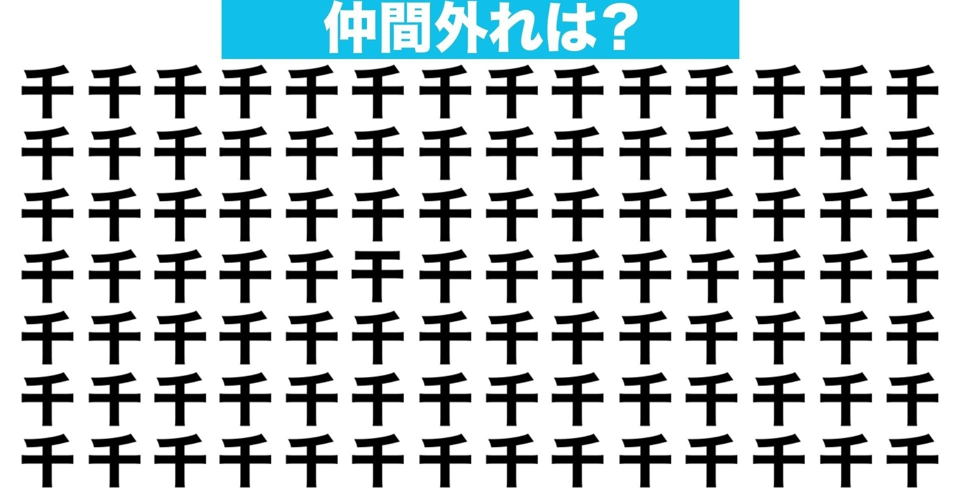 【漢字間違い探しクイズ】仲間外れはどれ？