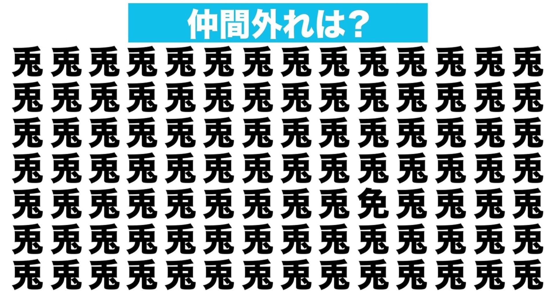 【漢字間違い探しクイズ】仲間外れはどれ？