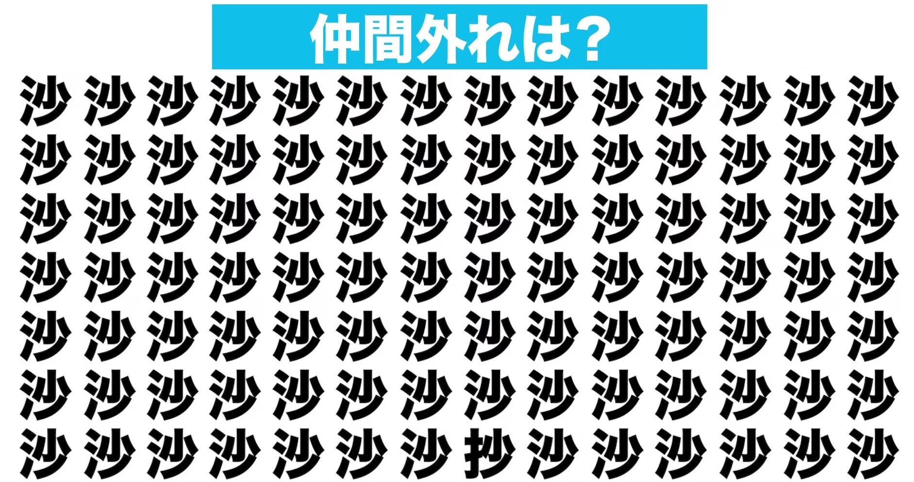 【漢字間違い探しクイズ】仲間外れはどれ？