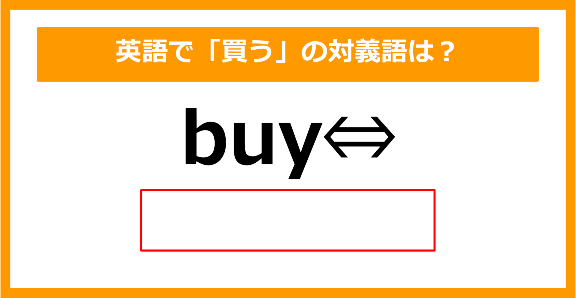 【対義語クイズ】「buy（買う）」の対義語は何でしょう？（第301問）