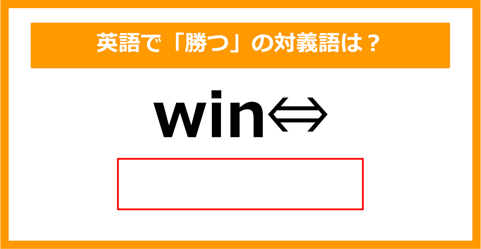 【対義語クイズ】「win（勝つ）」の対義語は何でしょう？（第302問）