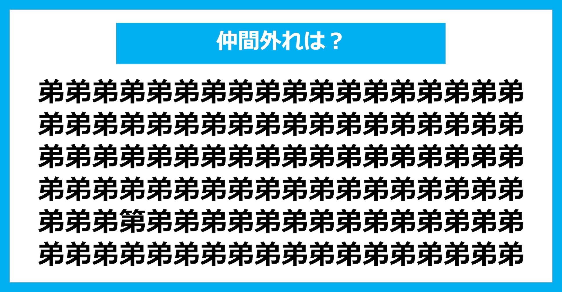 【漢字間違い探しクイズ】仲間外れはどれ？（第1766問）