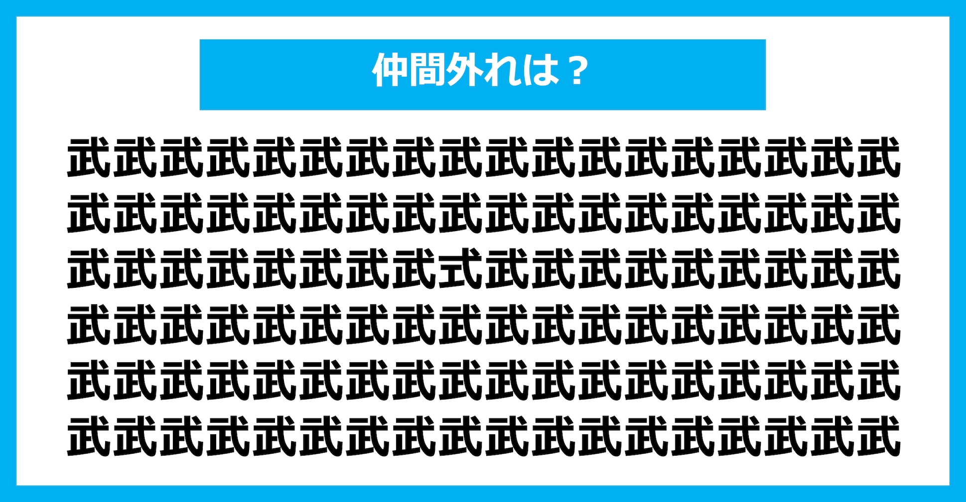 【漢字間違い探しクイズ】仲間外れはどれ？（第1767問）