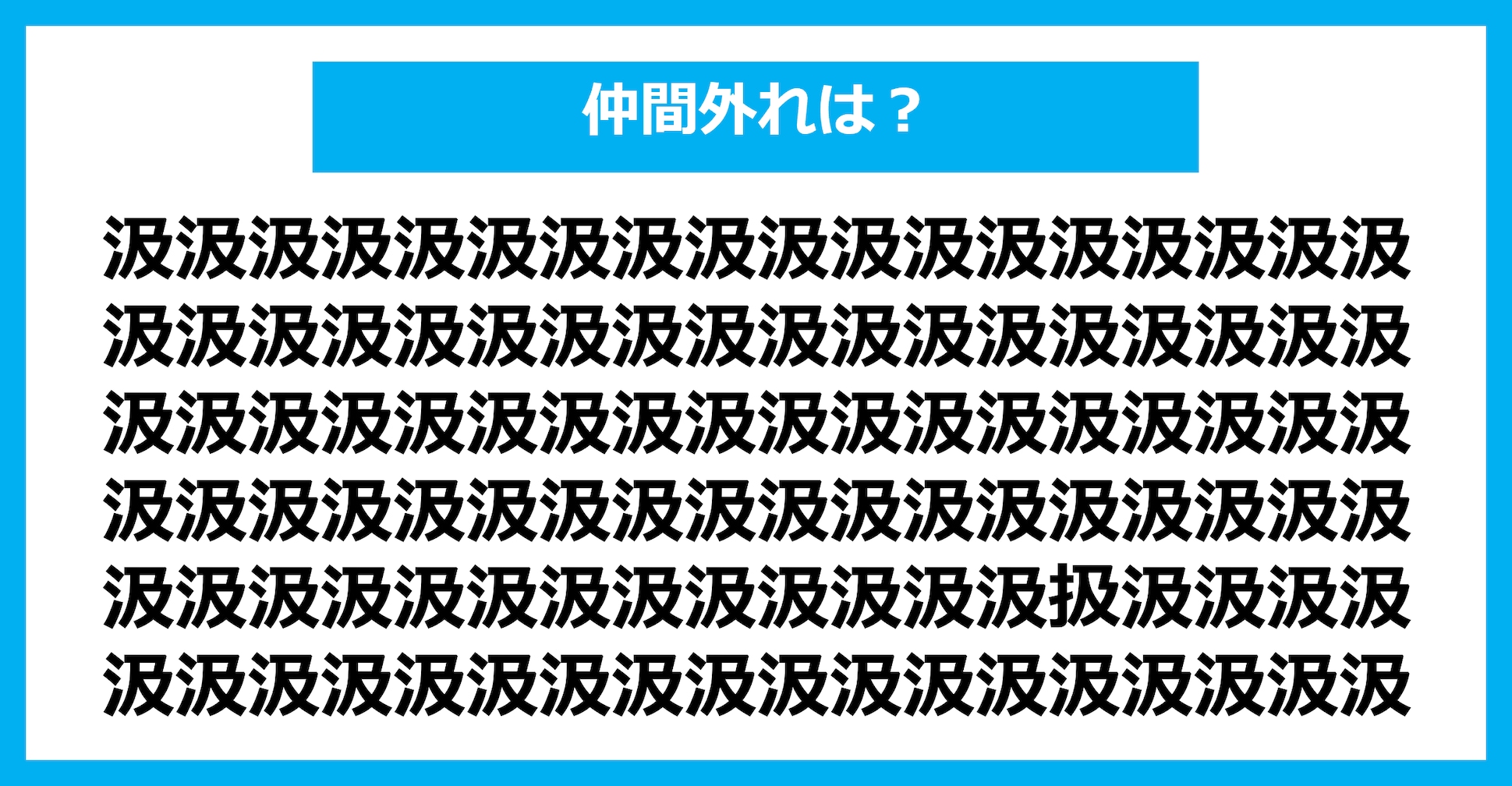 【漢字間違い探しクイズ】仲間外れはどれ？（第1804問）